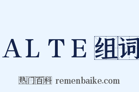 ALTE组词是什么意思的图片